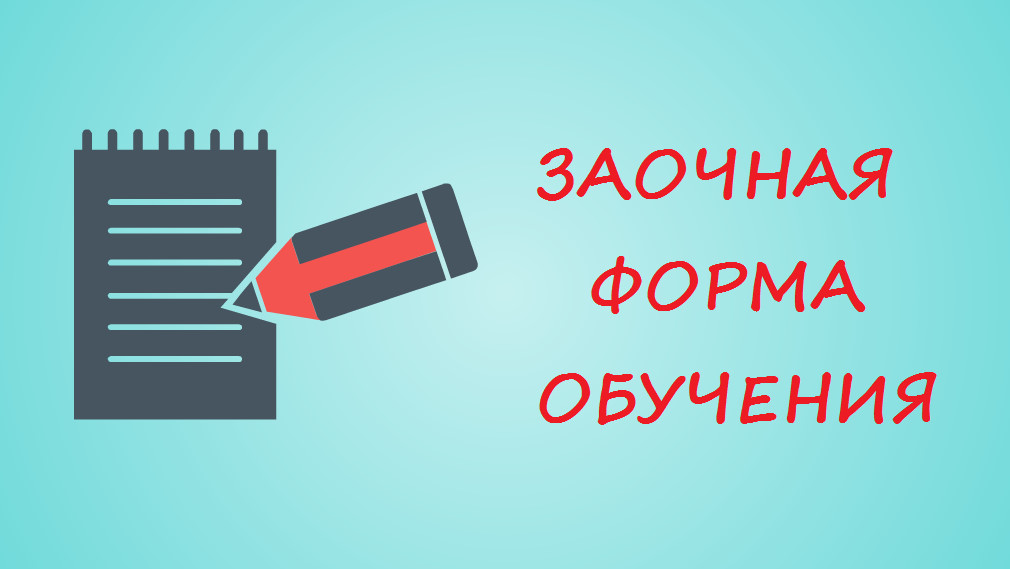 Заочное отделение