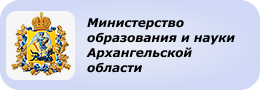 Министерство образования и науки Архангельской области