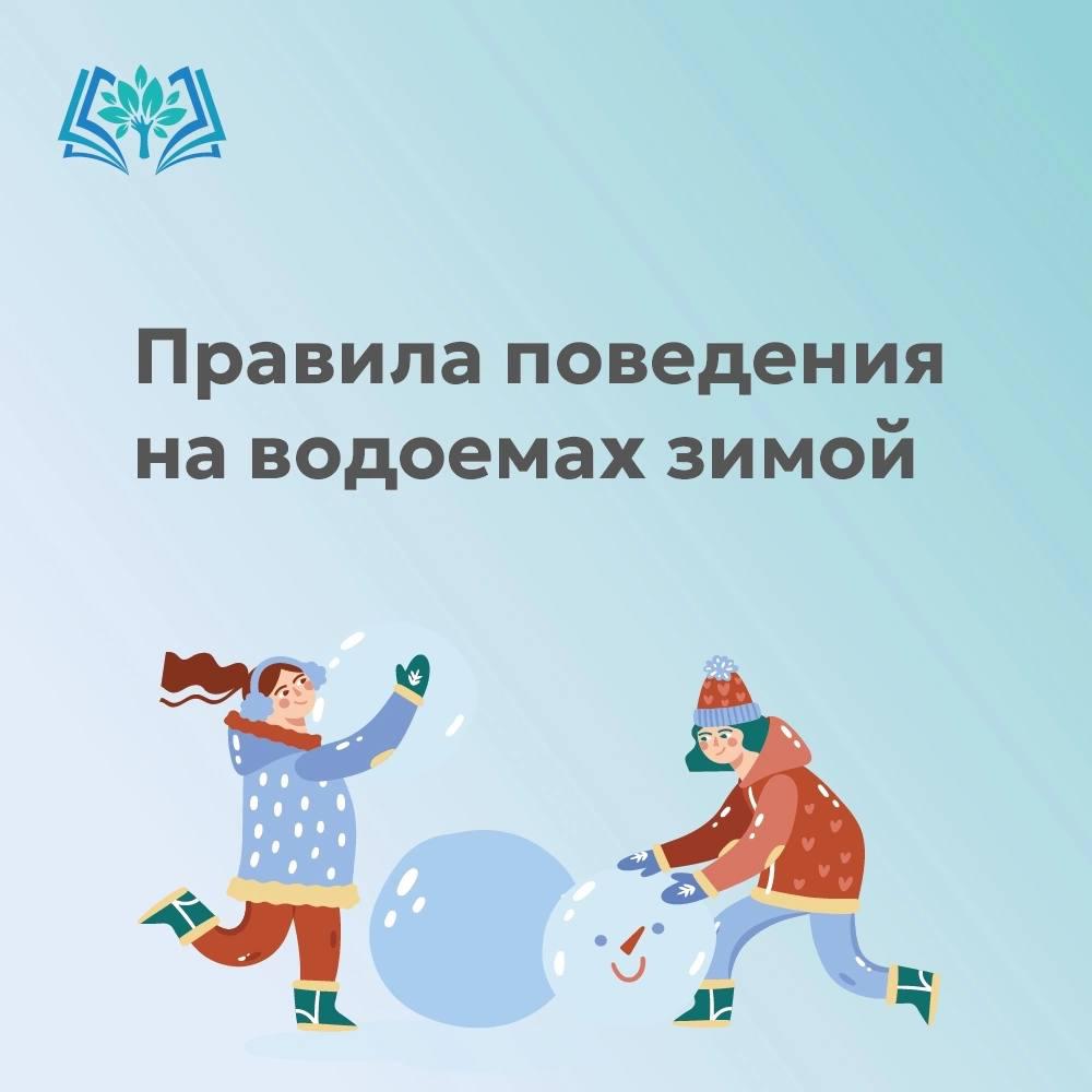 Правила поведения на водоемах зимой