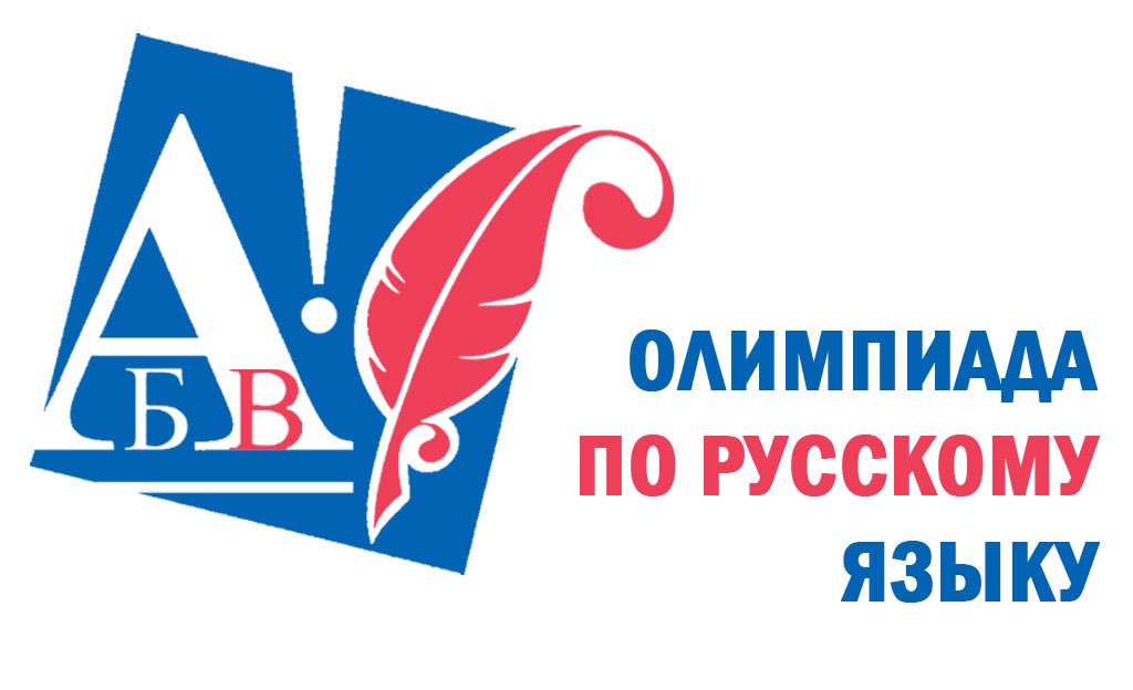 Итоги олимпиады по русскому языку