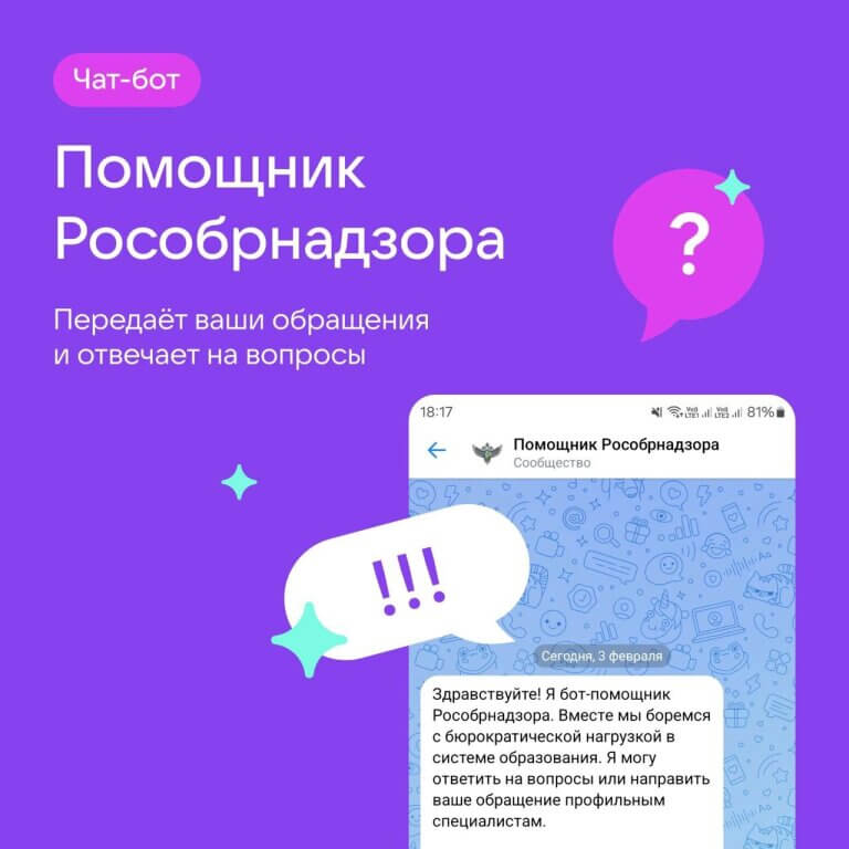 Сервис «Помощник Рособрнадзора» для педагогических работников образовательных организаций