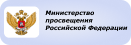 Министерство просвещения РФ