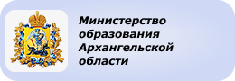 Министерство образования и науки Архангельской области