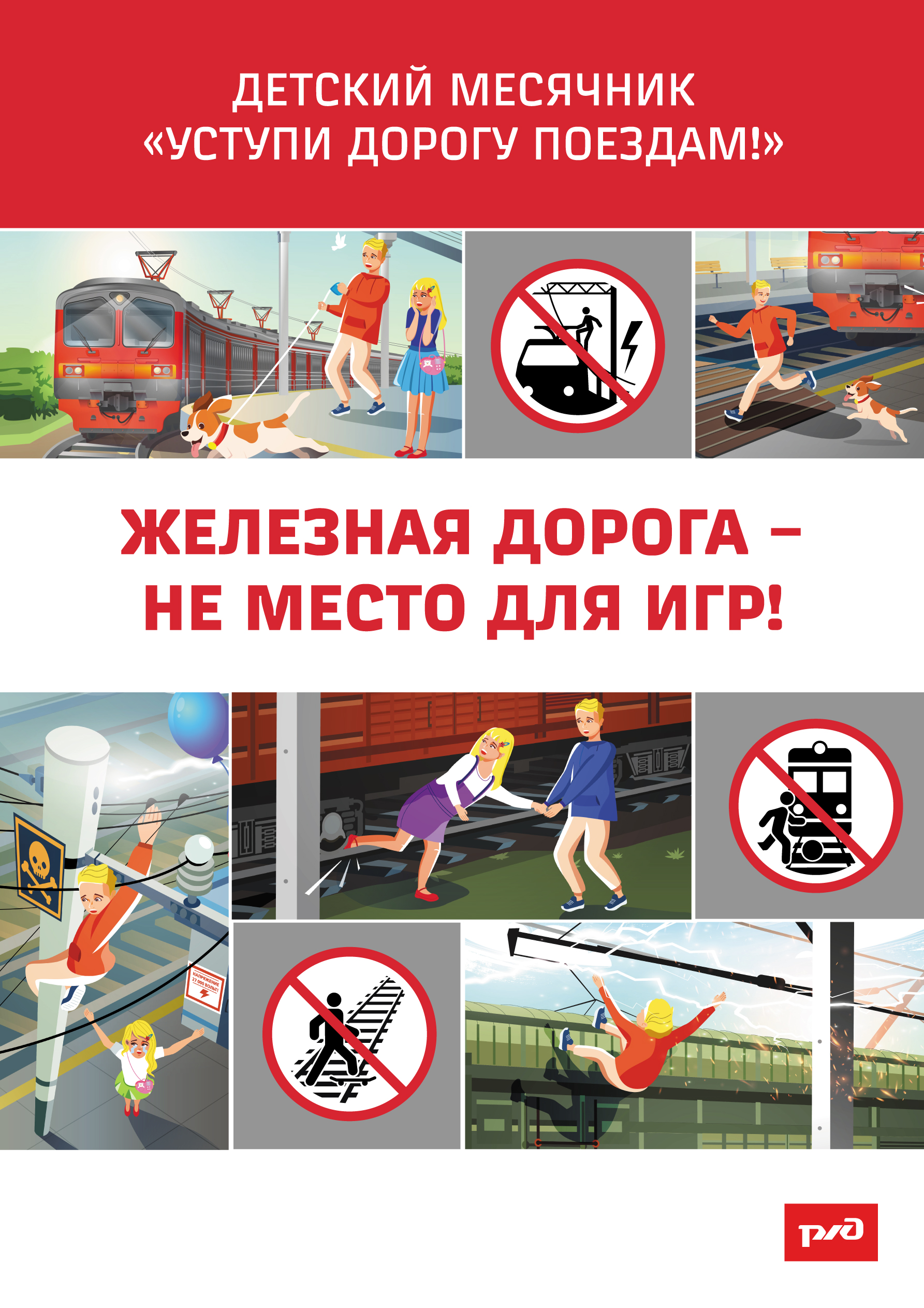 Железная дорога - зона повышенной опасности
