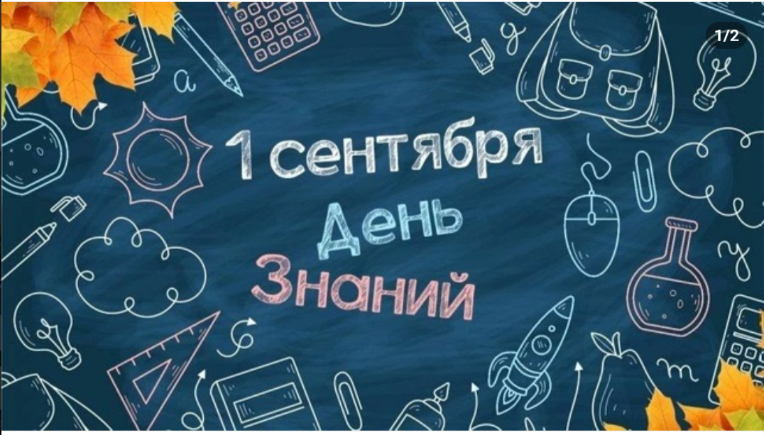 1 сентября - День знаний