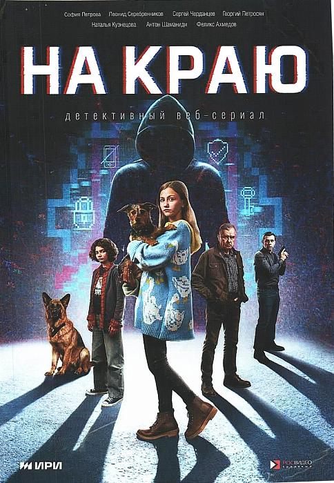 Премьера! Охота началась, цель - мошенники!