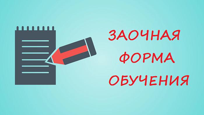 Заочное отделение